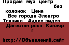 Продам, муз. центр Technics sc-en790 (Made in Japan) без колонок › Цена ­ 5 000 - Все города Электро-Техника » Аудио-видео   . Дагестан респ.,Кизляр г.